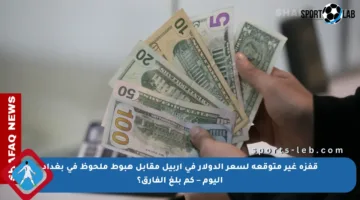 قفزة غير متوقعة لسعر الدولار في أربيل مقابل هبوط ملحوظ في بغداد اليوم – كم بلغ الفارق؟
